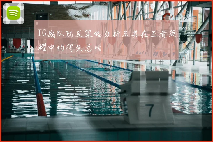 IG战队防反策略分析及其在王者荣耀中的得失总结
