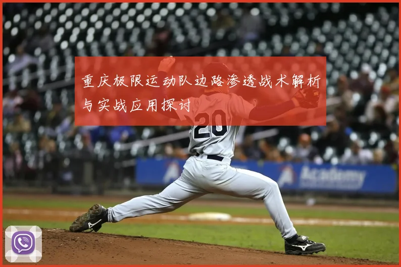 重庆极限运动队边路渗透战术解析与实战应用探讨