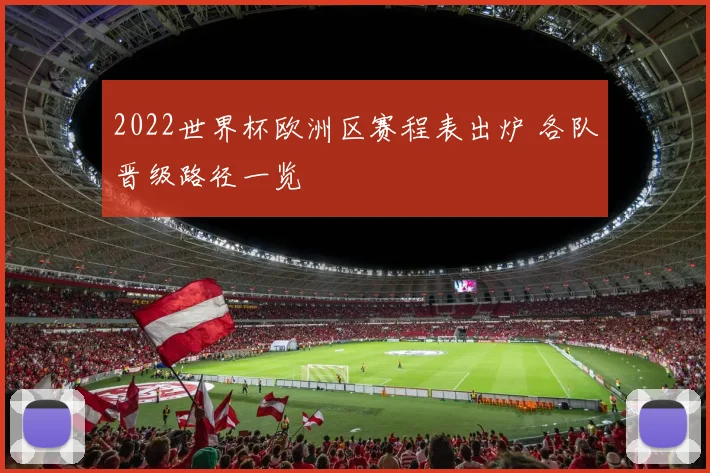 2022世界杯欧洲区赛程表出炉 各队晋级路径一览