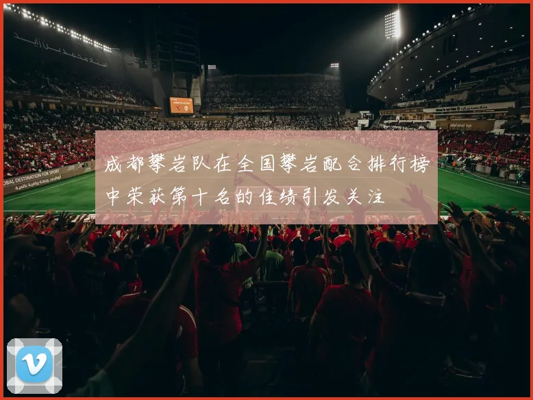 成都攀岩队在全国攀岩配合排行榜中荣获第十名的佳绩引发关注