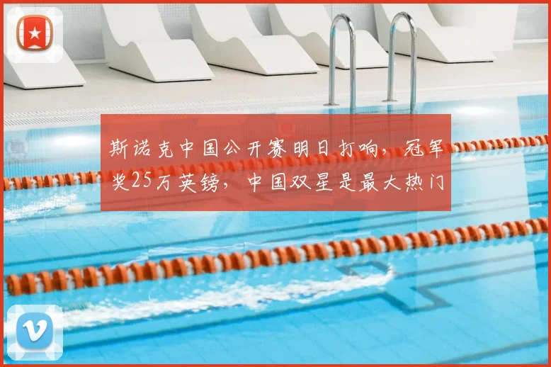斯诺克中国公开赛明日打响,冠军奖25万英镑,中国双星是最大热门