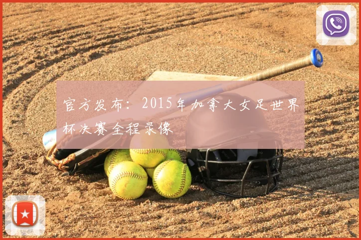 官方发布:2015年加拿大女足世界杯决赛全程录像