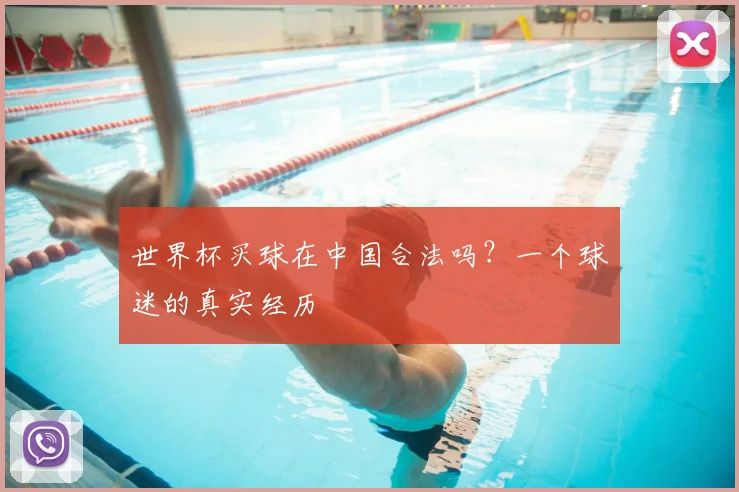 世界杯买球在中国合法吗?一个球迷的真实经历