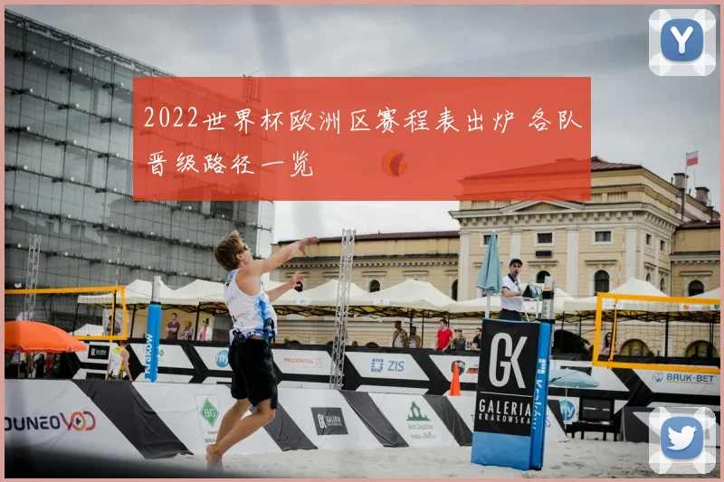 2022世界杯欧洲区赛程表出炉 各队晋级路径一览