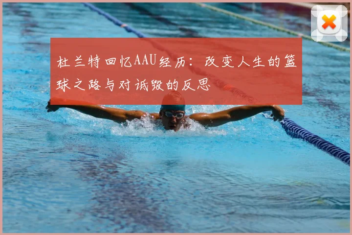 杜兰特回忆AAU经历：改变人生的篮球之路与对诋毁的反思