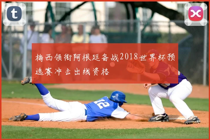 梅西领衔阿根廷备战2018世界杯预选赛冲击出线资格