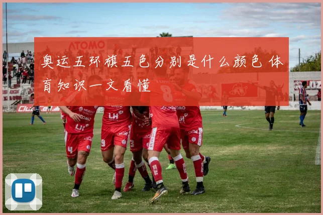 奥运五环旗五色分别是什么颜色 体育知识一文看懂