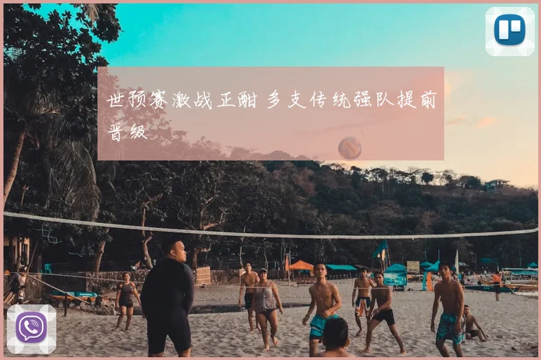 世预赛激战正酣 多支传统强队提前晋级