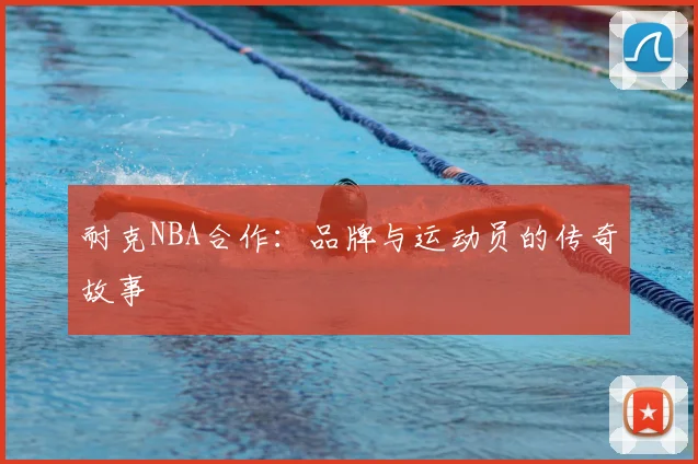 耐克NBA合作:品牌与运动员的传奇故事