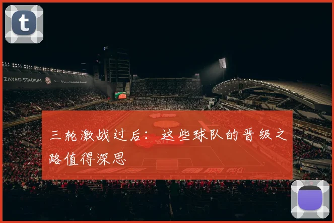 三轮激战过后:这些球队的晋级之路值得深思
