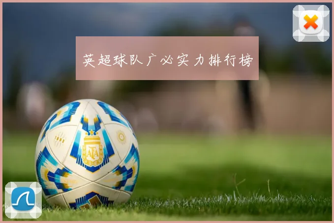 英超球队广必实力排行榜