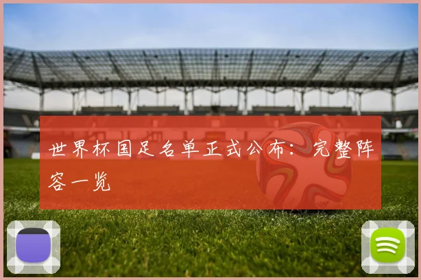 世界杯国足名单正式公布:完整阵容一览