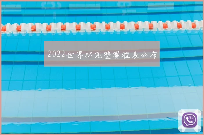 2022世界杯完整赛程表公布