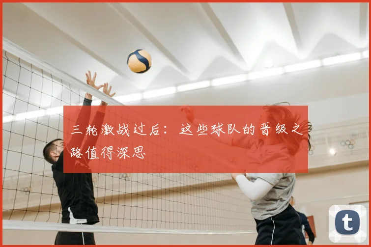 三轮激战过后:这些球队的晋级之路值得深思