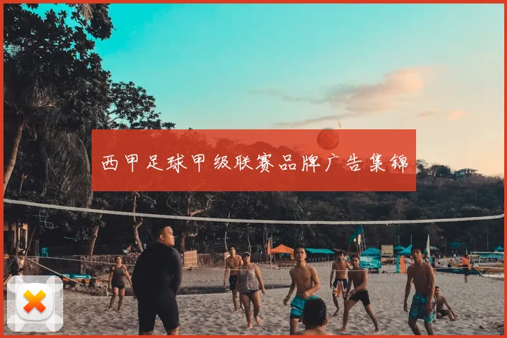 西甲足球甲级联赛品牌广告集锦
