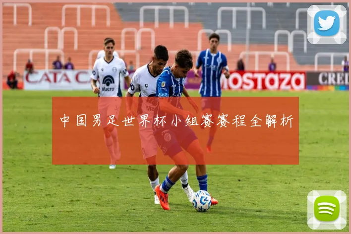 中国男足世界杯小组赛赛程全解析