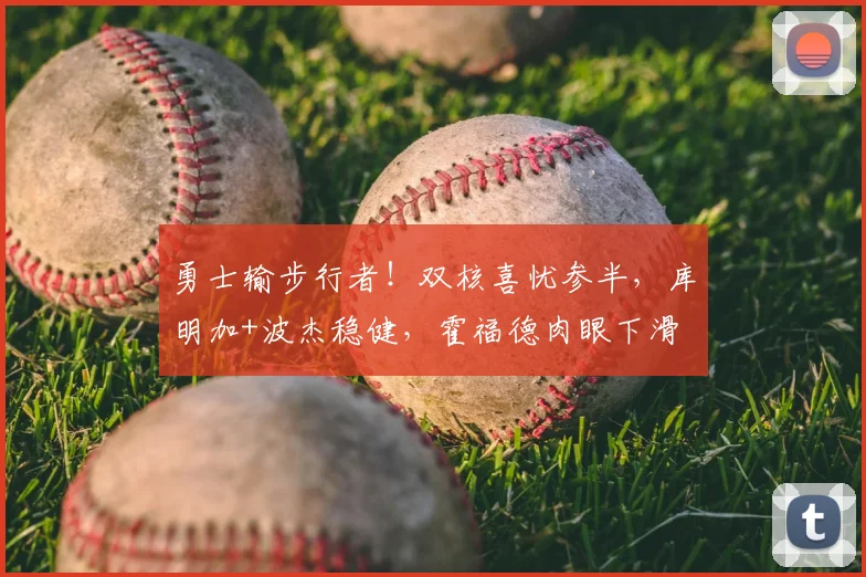勇士输步行者!双核喜忧参半,库明加+波杰稳健,霍福德肉眼下滑