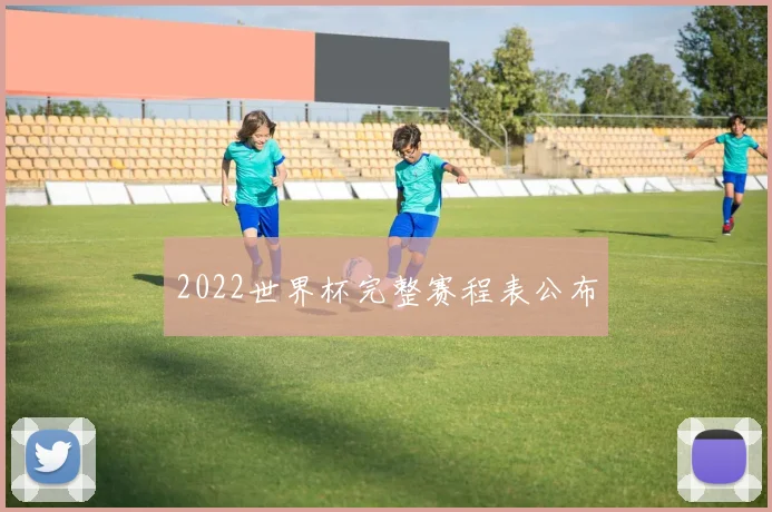 2022世界杯完整赛程表公布