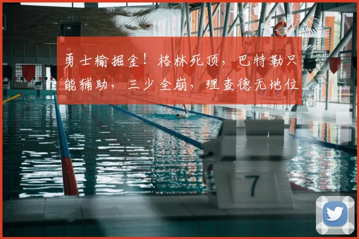 勇士输掘金!格林死顶,巴特勒只能辅助,三少全崩,理查德无地位