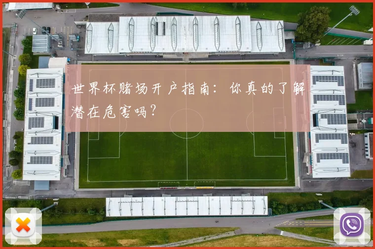 世界杯赌场开户指南：你真的了解潜在危害吗？