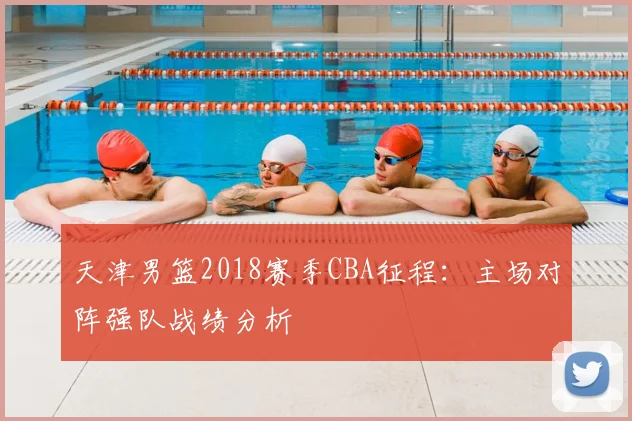 天津男篮2018赛季CBA征程：主场对阵强队战绩分析