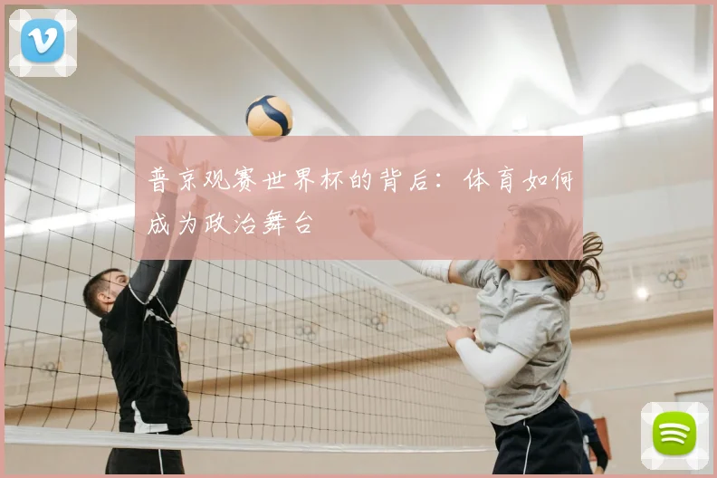 普京观赛世界杯的背后:体育如何成为政治舞台