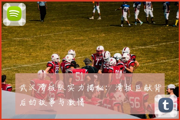 武汉滑板队实力揭秘:滑板巨献背后的故事与激情