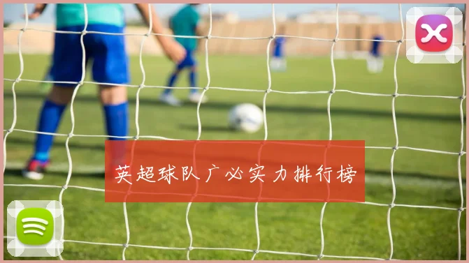 英超球队广必实力排行榜