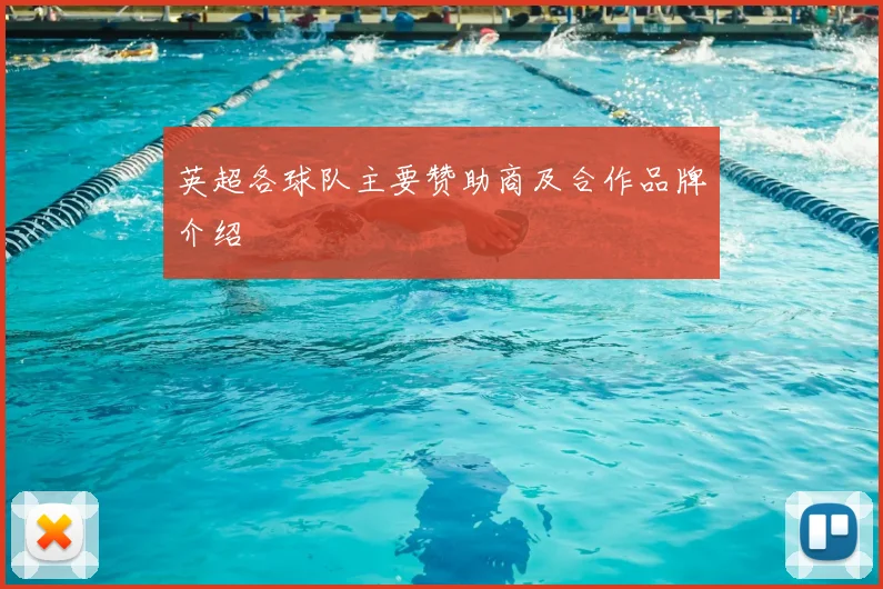 英超各球队主要赞助商及合作品牌介绍