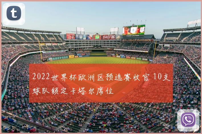 2022世界杯欧洲区预选赛收官 10支球队锁定卡塔尔席位