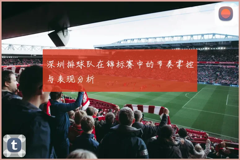 深圳排球队在锦标赛中的节奏掌控与表现分析