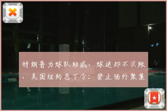 特朗普为球队助威，球迷却不买账，美国纽约急下令：禁止场外聚集