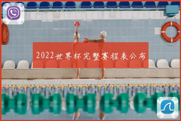 2022世界杯完整赛程表公布