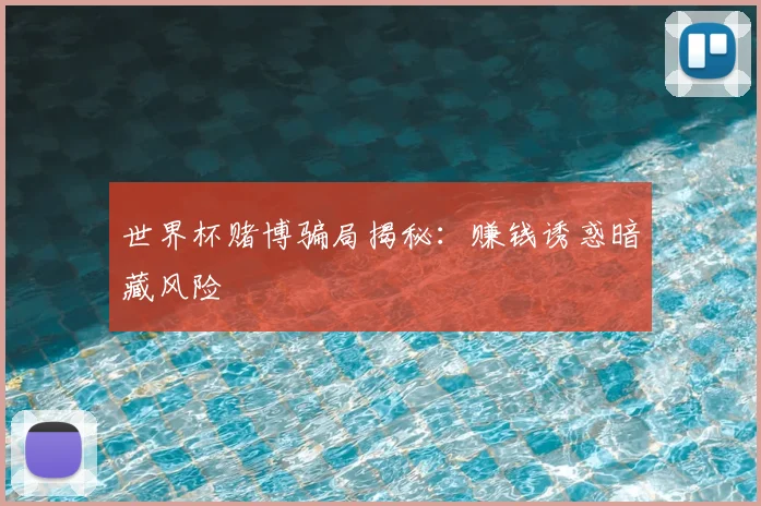 世界杯赌博骗局揭秘：赚钱诱惑暗藏风险