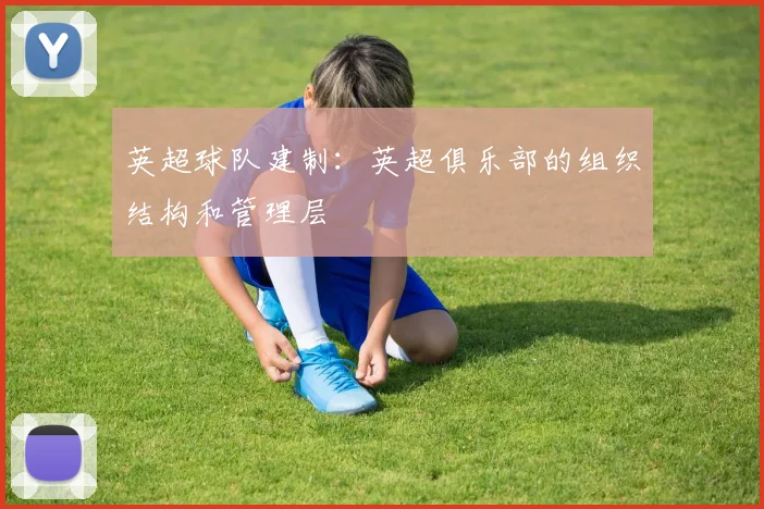 英超球队建制：英超俱乐部的组织结构和管理层