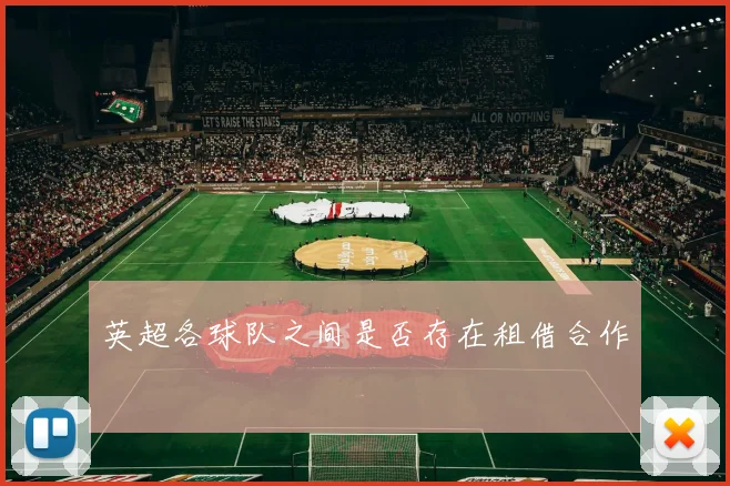 英超各球队之间是否存在租借合作