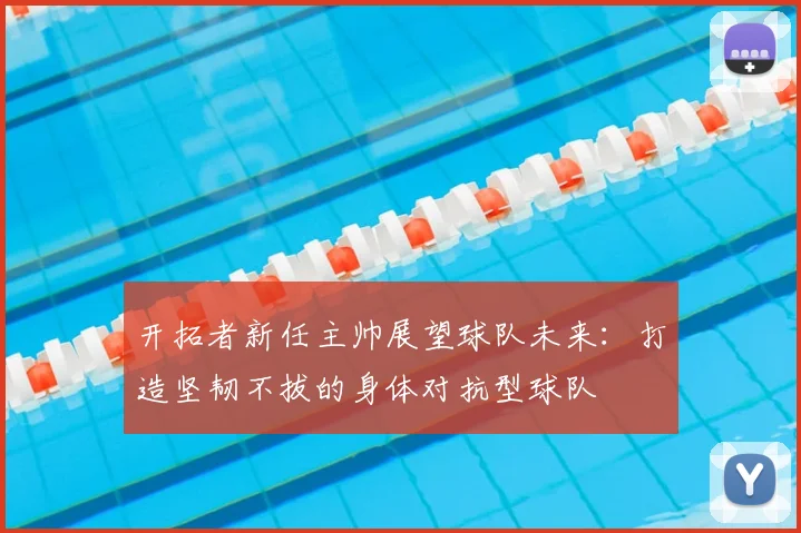 开拓者新任主帅展望球队未来：打造坚韧不拔的身体对抗型球队