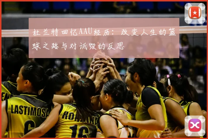 杜兰特回忆AAU经历：改变人生的篮球之路与对诋毁的反思