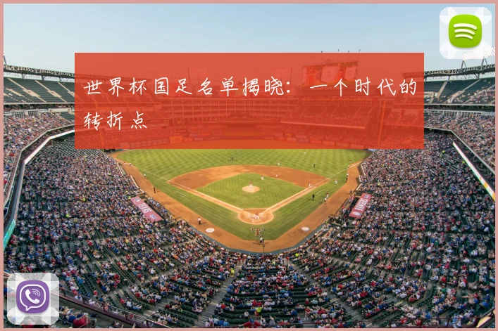 世界杯国足名单揭晓:一个时代的转折点