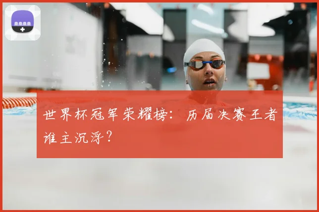 世界杯冠军荣耀榜：历届决赛王者谁主沉浮？