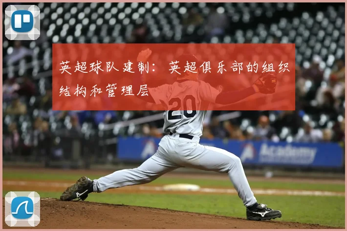 英超球队建制:英超俱乐部的组织结构和管理层