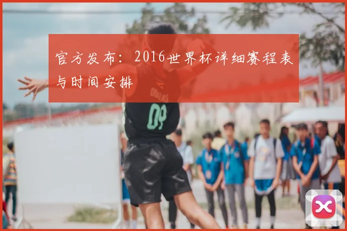 官方发布：2016世界杯详细赛程表与时间安排