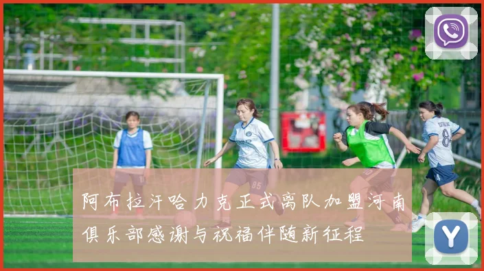 阿布拉汗哈力克正式离队加盟河南俱乐部感谢与祝福伴随新征程