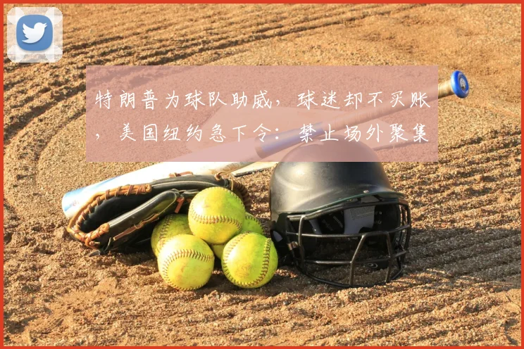特朗普为球队助威，球迷却不买账，美国纽约急下令：禁止场外聚集