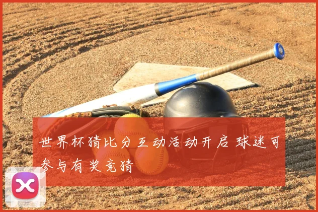 世界杯猜比分互动活动开启 球迷可参与有奖竞猜